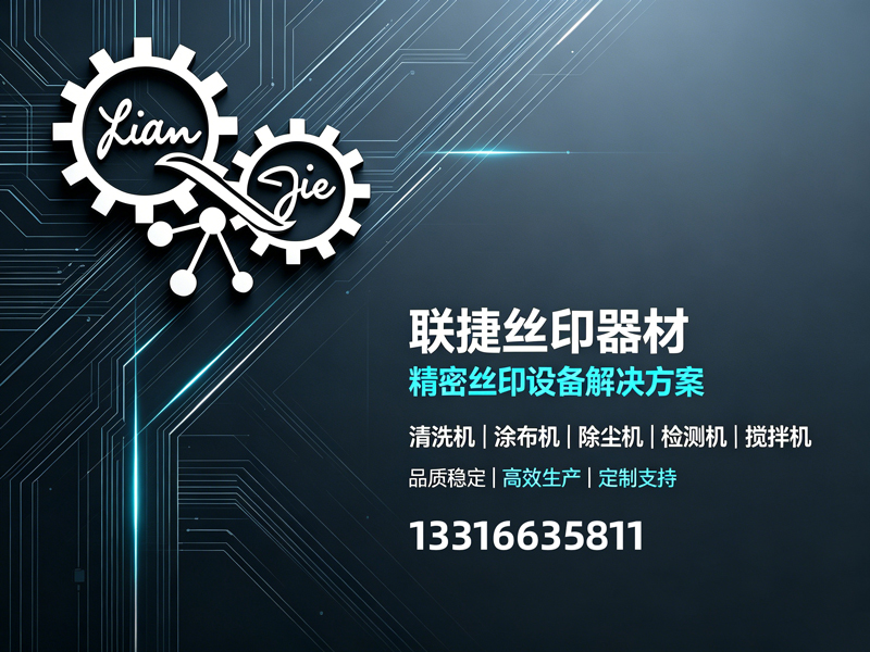 联捷丝印器材韶关线上分站